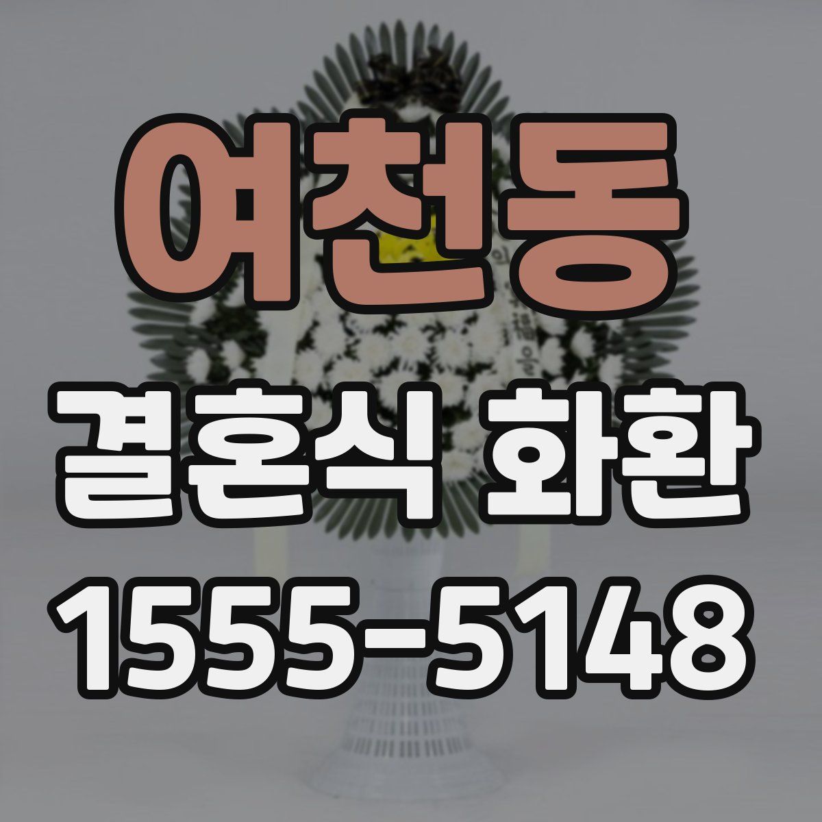 여천동 결혼식 화환