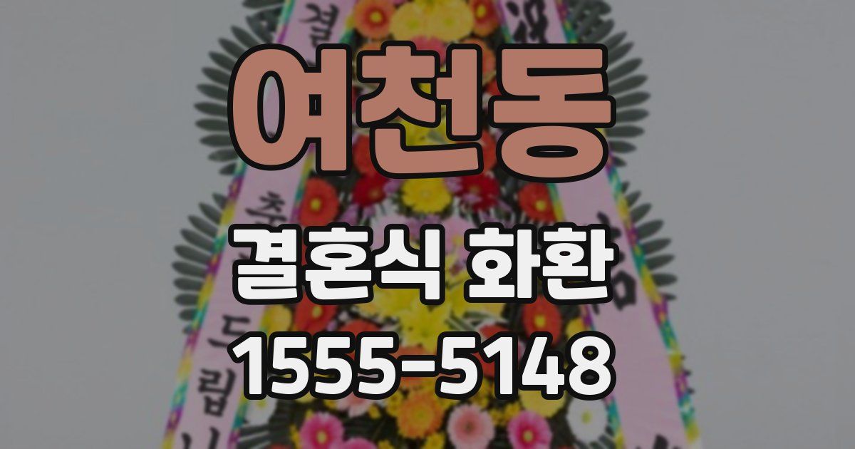 여천동 결혼식 화환