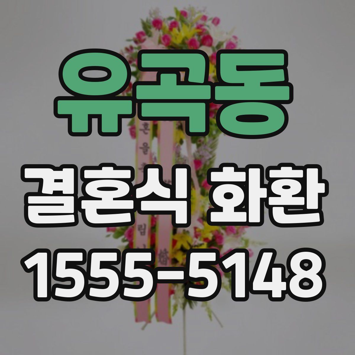 유곡동 결혼식 화환