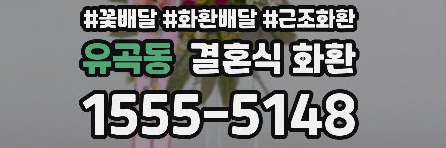 유곡동 결혼식 화환