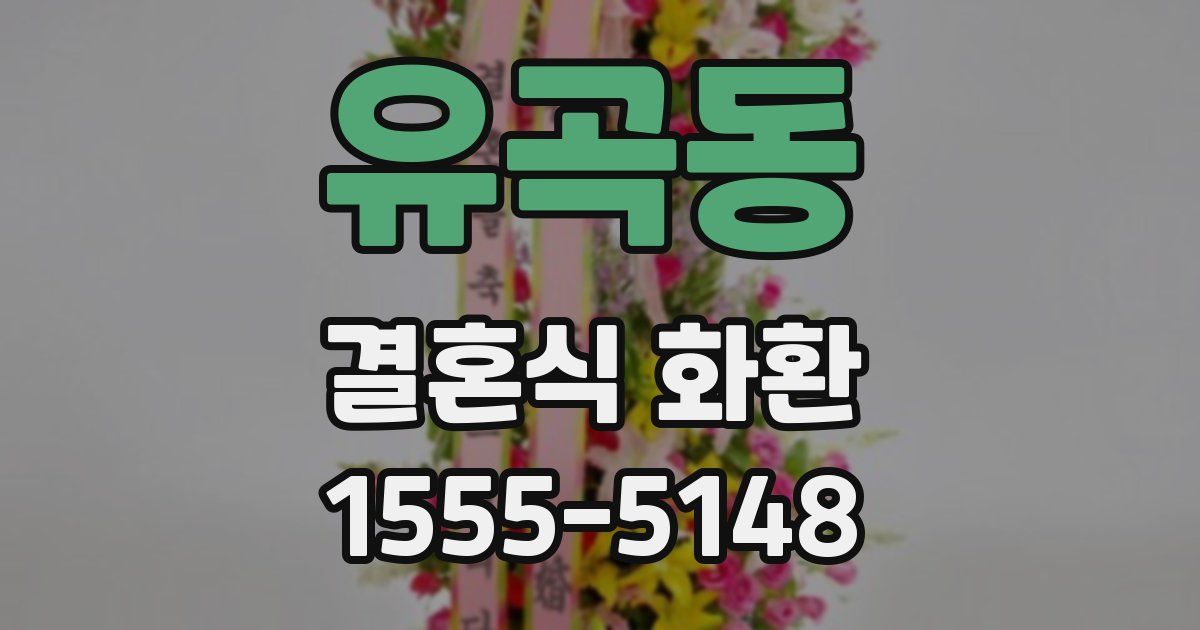 유곡동 결혼식 화환