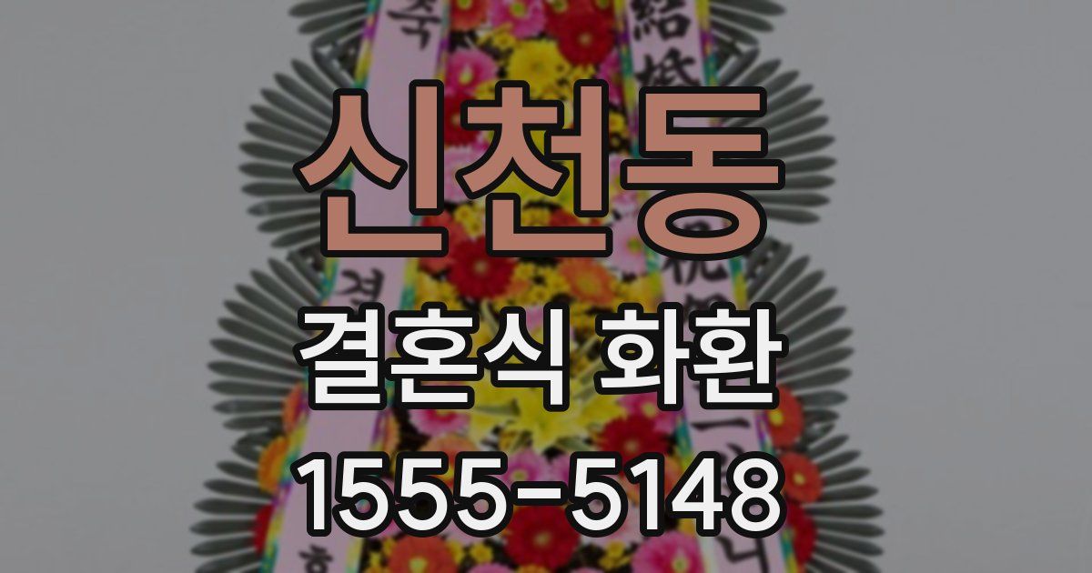 신천동 결혼식 화환