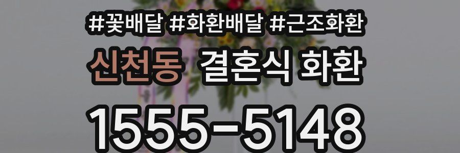 신천동 결혼식 화환