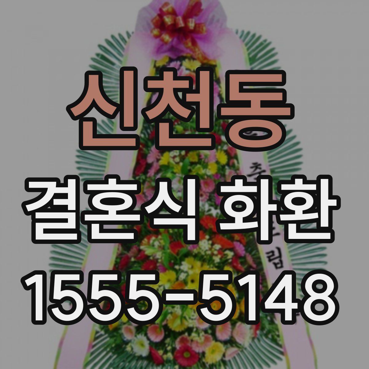 신천동 결혼식 화환