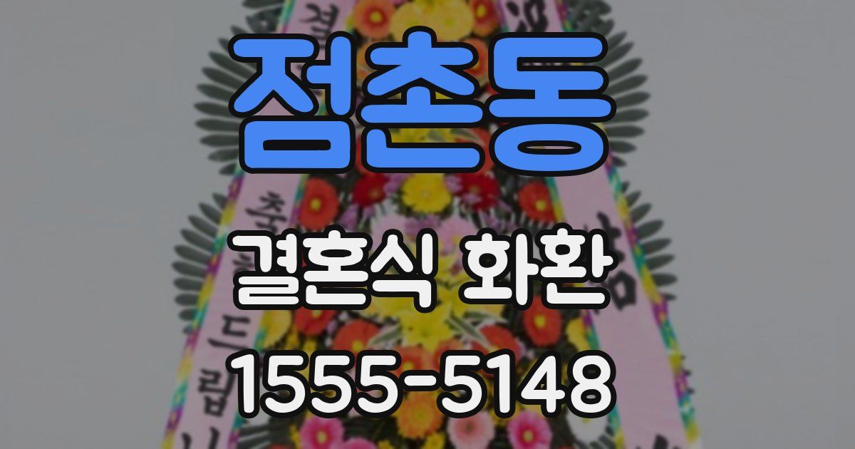 점촌동 결혼식 화환