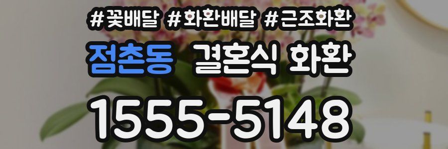 점촌동 결혼식 화환