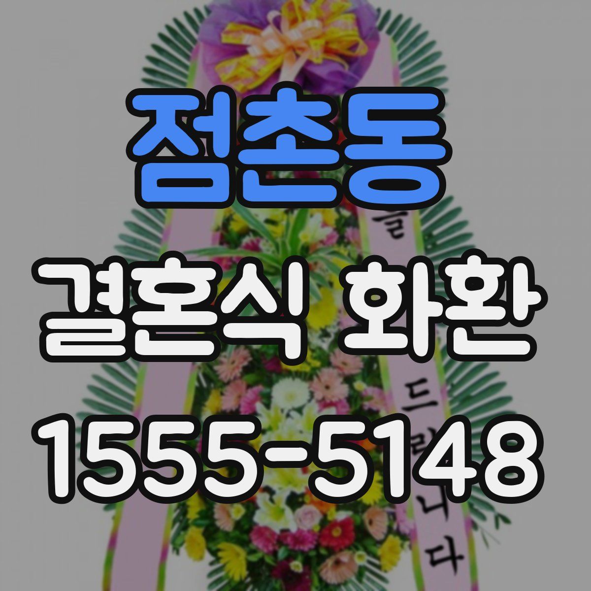 점촌동 결혼식 화환
