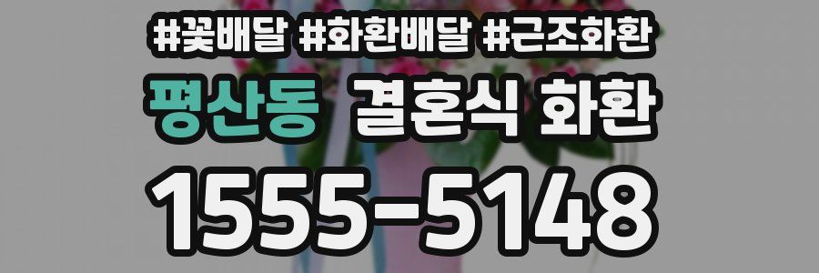 평산동 결혼식 화환