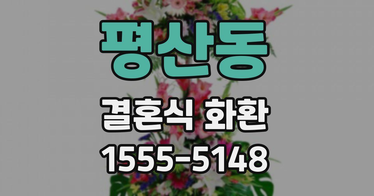 평산동 결혼식 화환