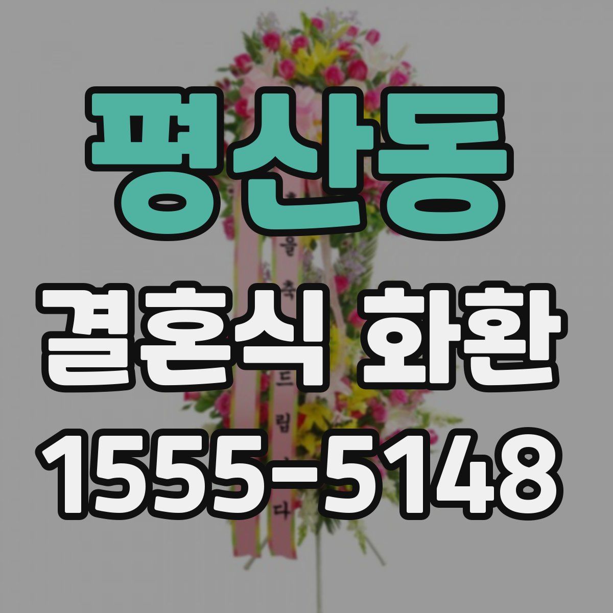 평산동 결혼식 화환