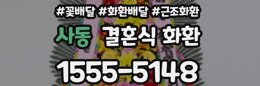 사동 결혼식 화환