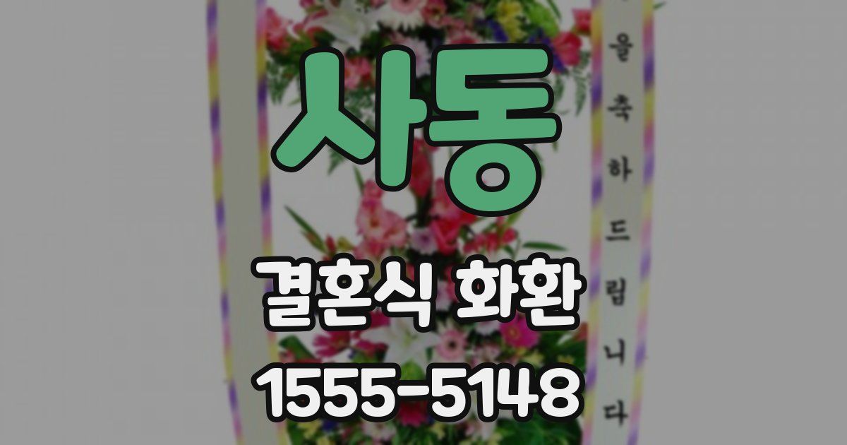 사동 결혼식 화환