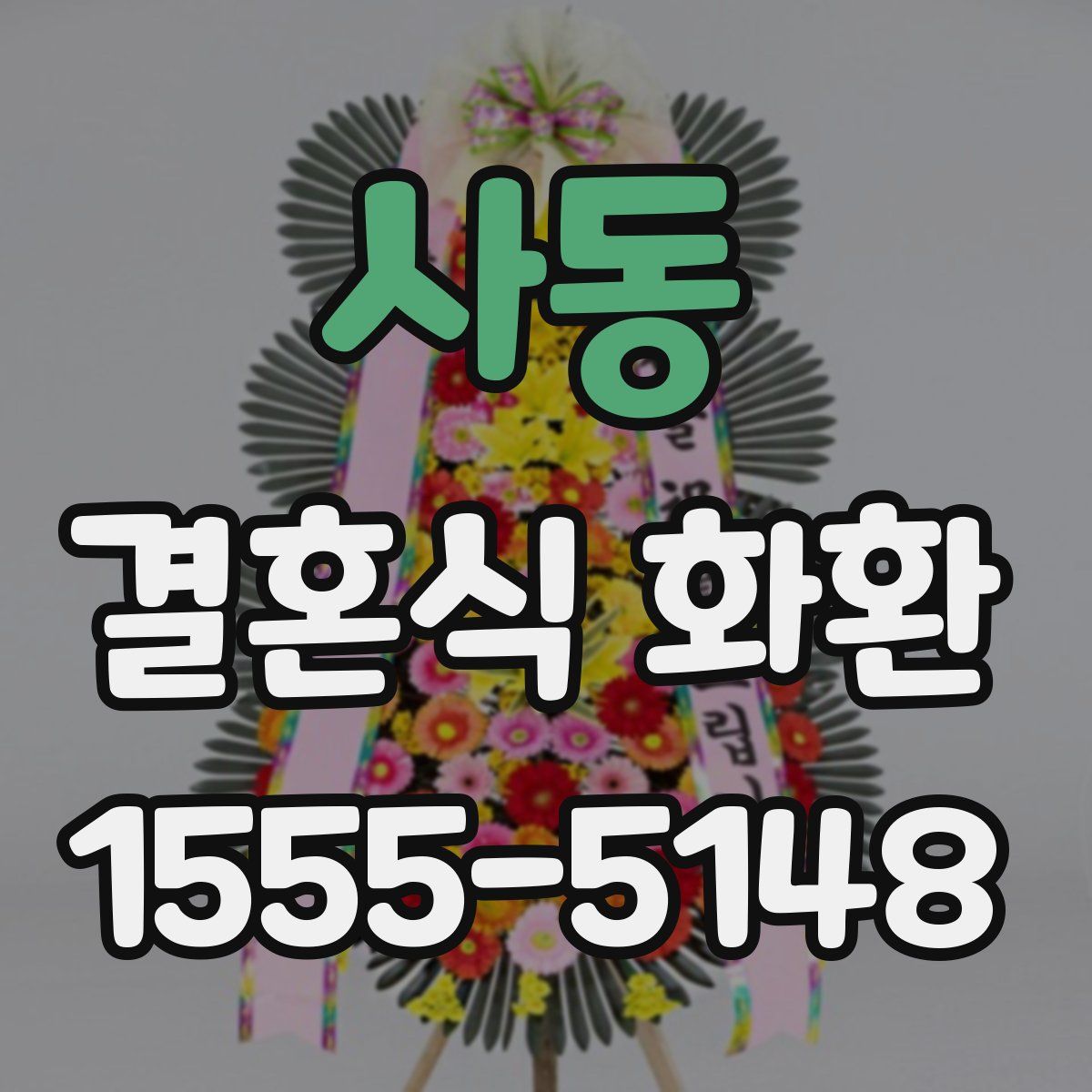 사동 결혼식 화환