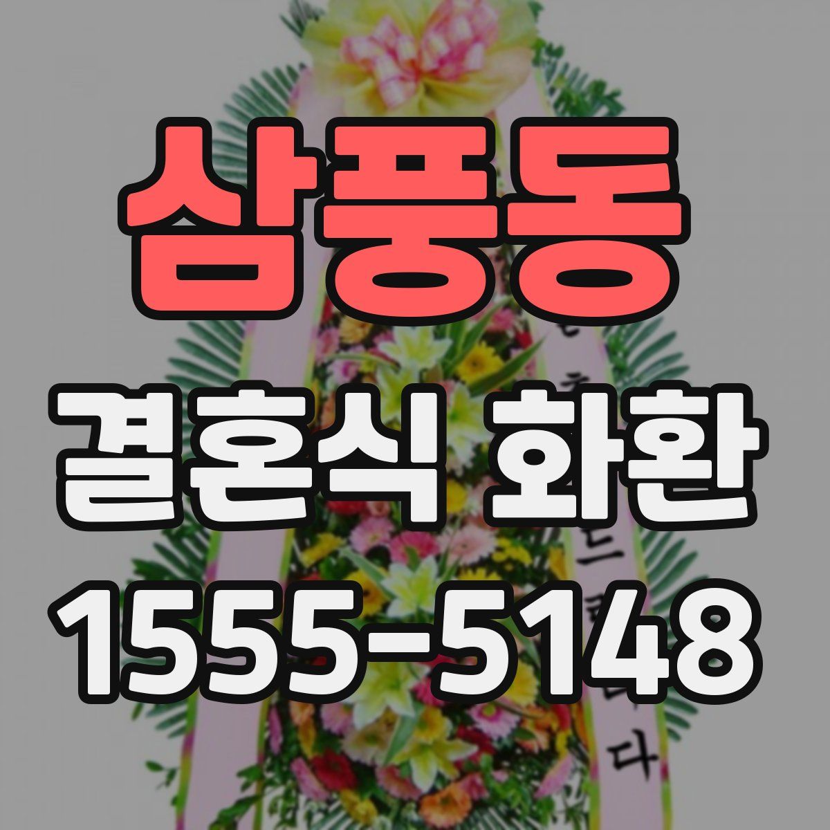 삼풍동 결혼식 화환
