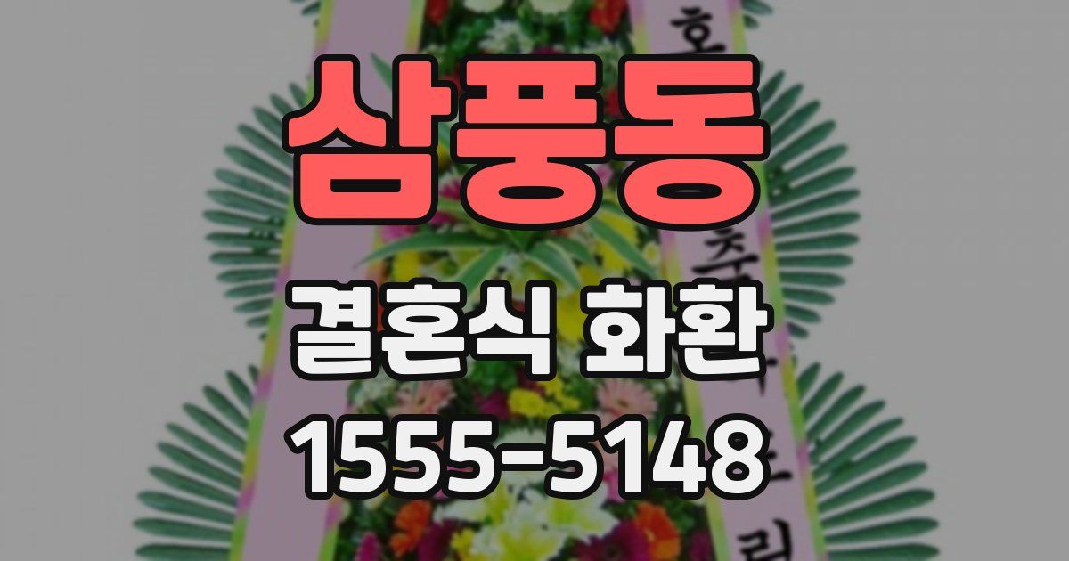 삼풍동 결혼식 화환