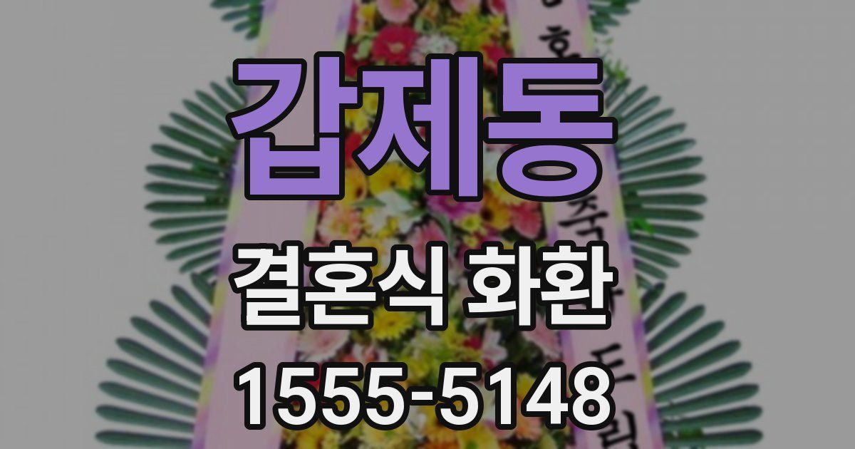 갑제동 결혼식 화환
