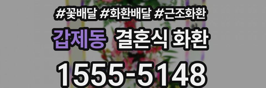 갑제동 결혼식 화환