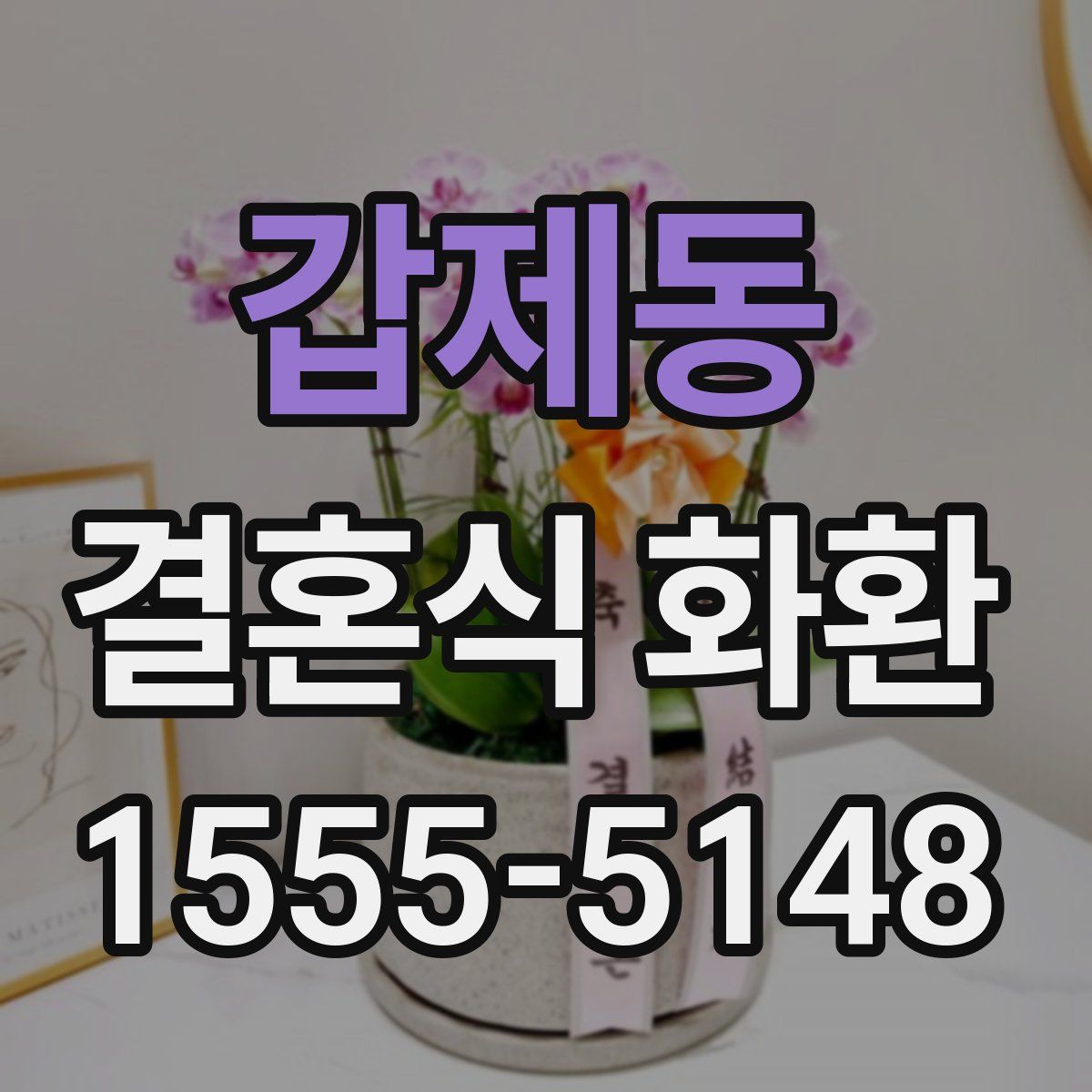 갑제동 결혼식 화환