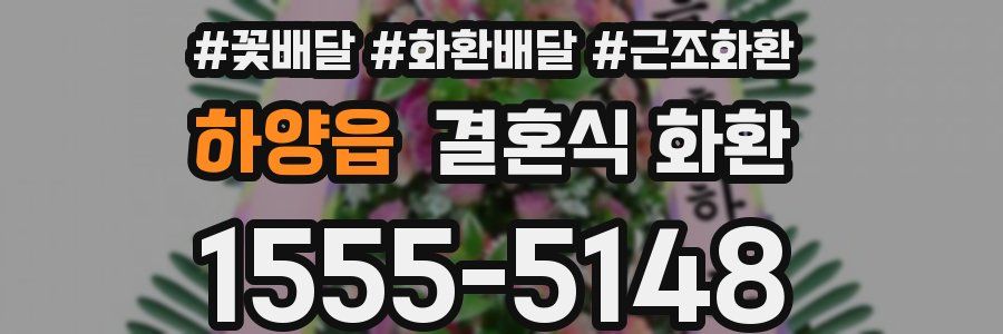 하양읍 결혼식 화환