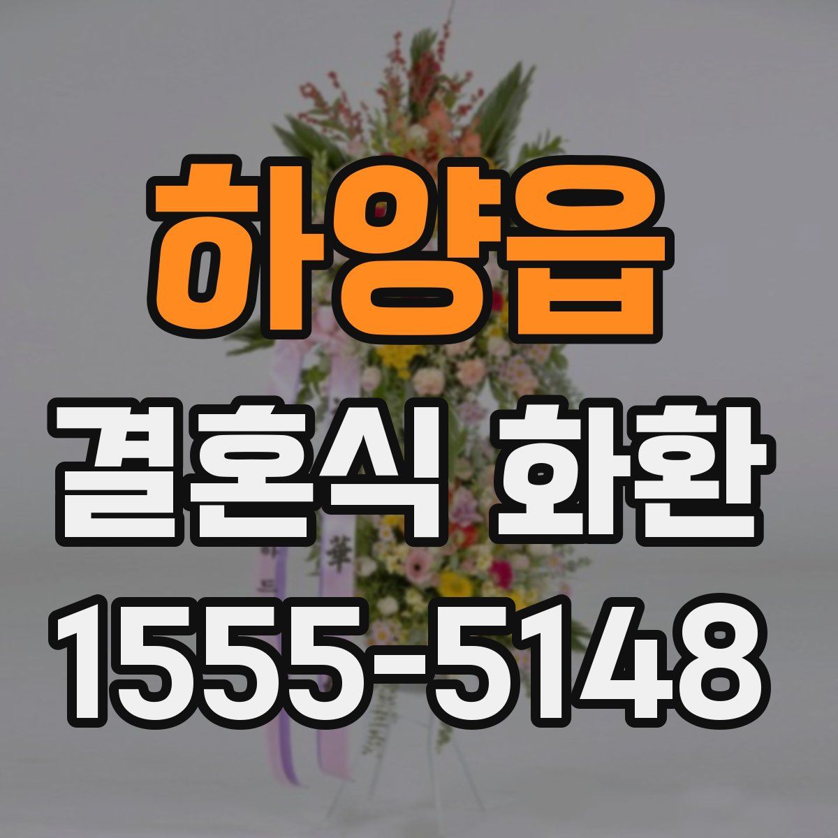 하양읍 결혼식 화환