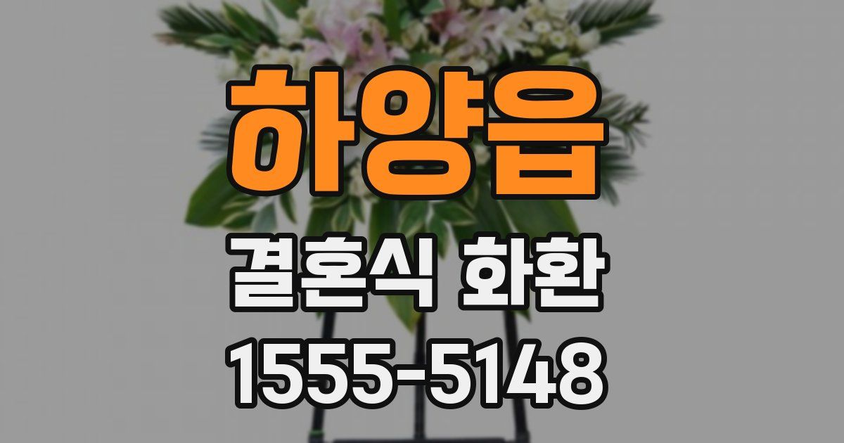 하양읍 결혼식 화환