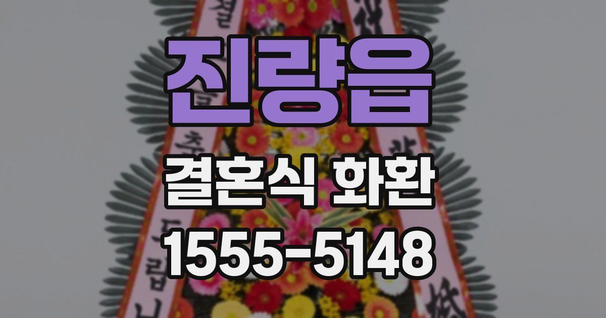 진량읍 결혼식 화환
