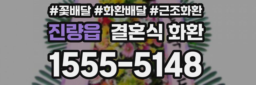 진량읍 결혼식 화환