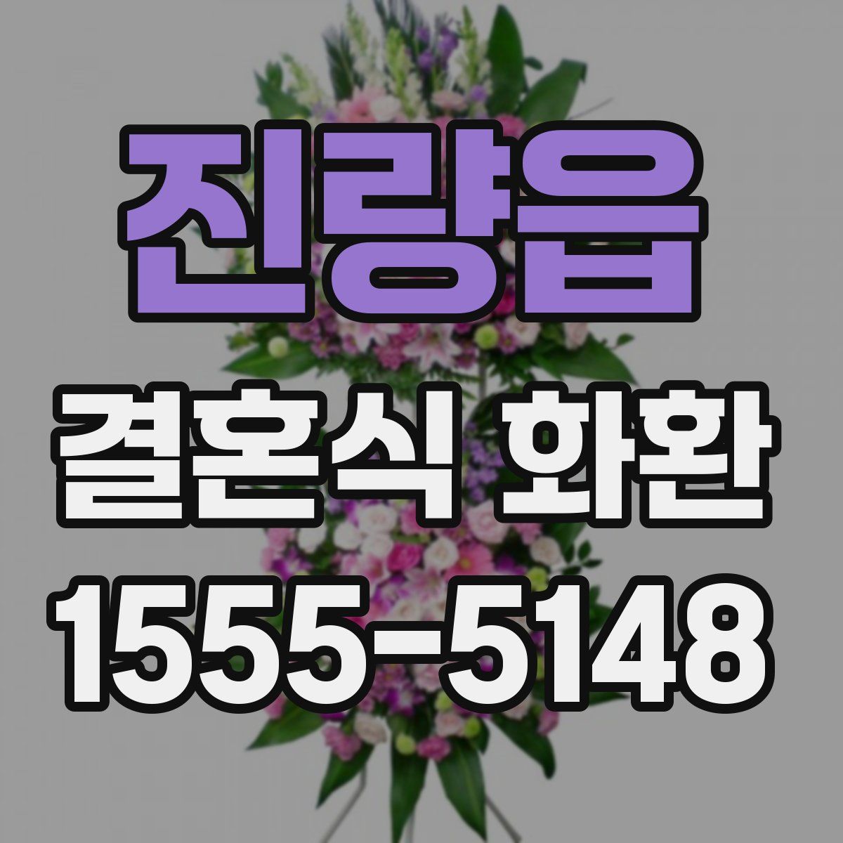 진량읍 결혼식 화환