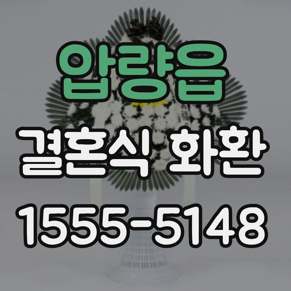 압량읍 결혼식 화환