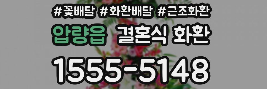 압량읍 결혼식 화환