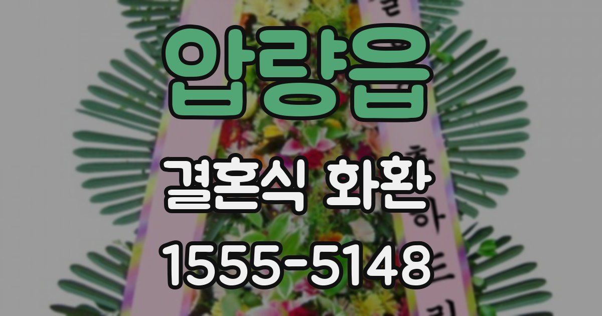 압량읍 결혼식 화환