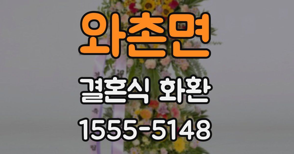 와촌면 결혼식 화환