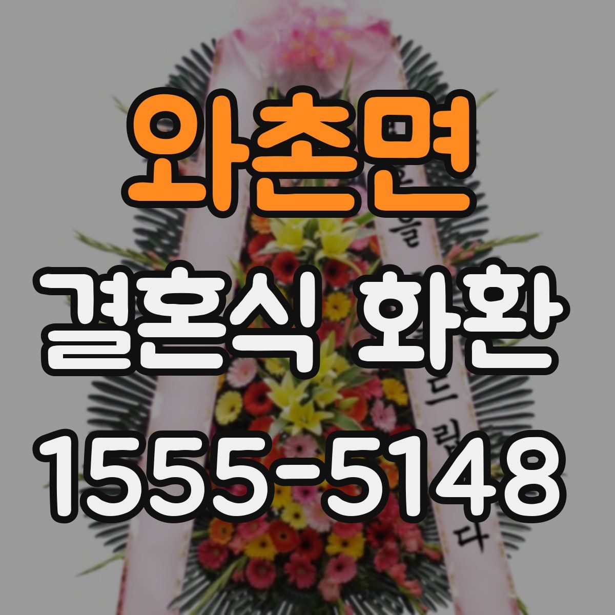 와촌면 결혼식 화환