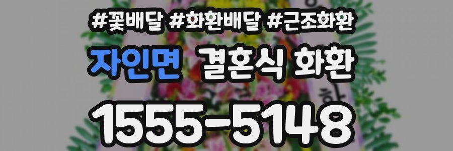 자인면 결혼식 화환