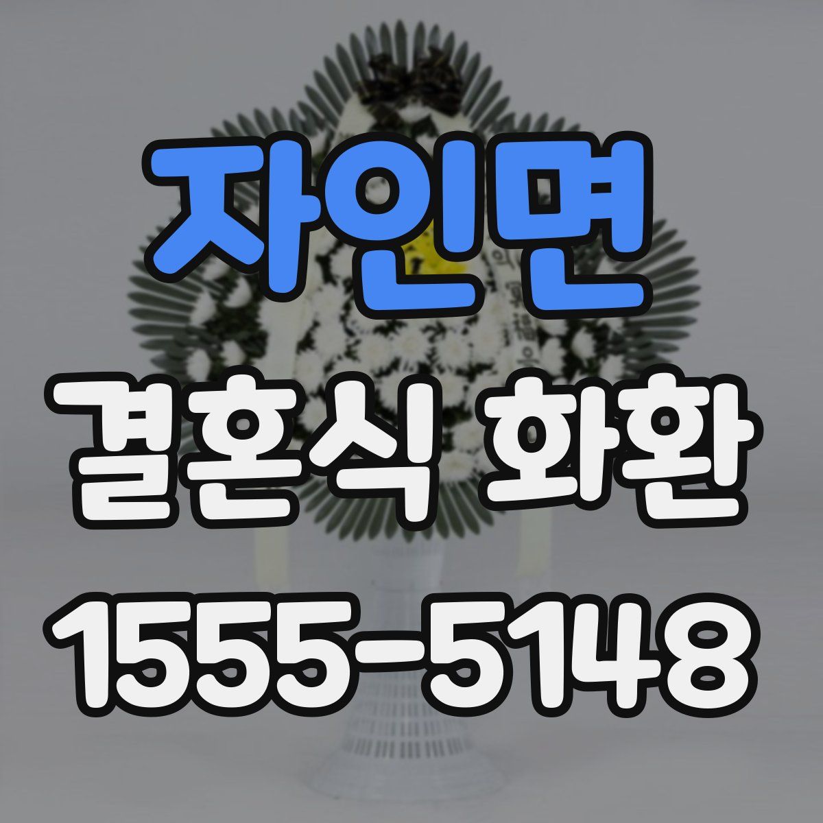 자인면 결혼식 화환