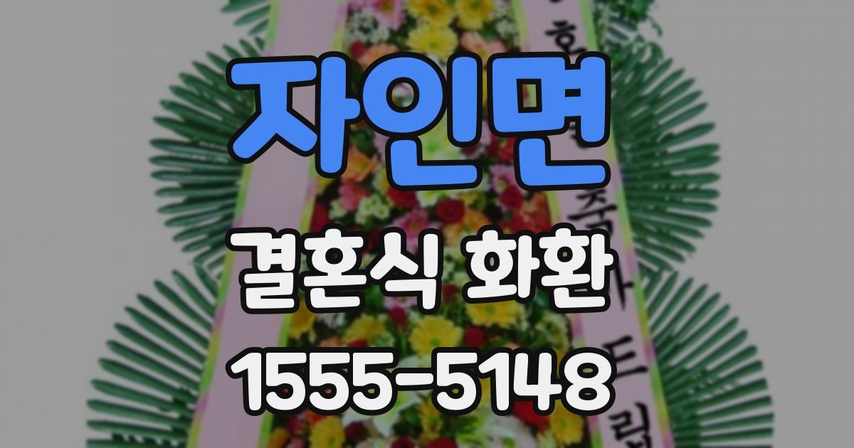 자인면 결혼식 화환