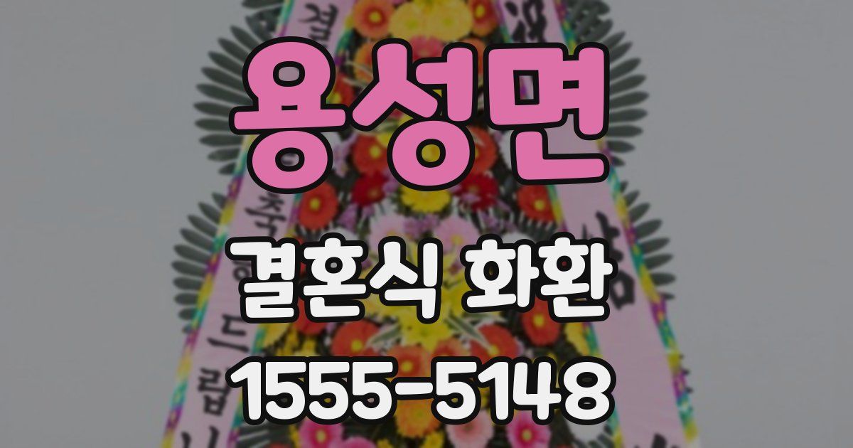용성면 결혼식 화환