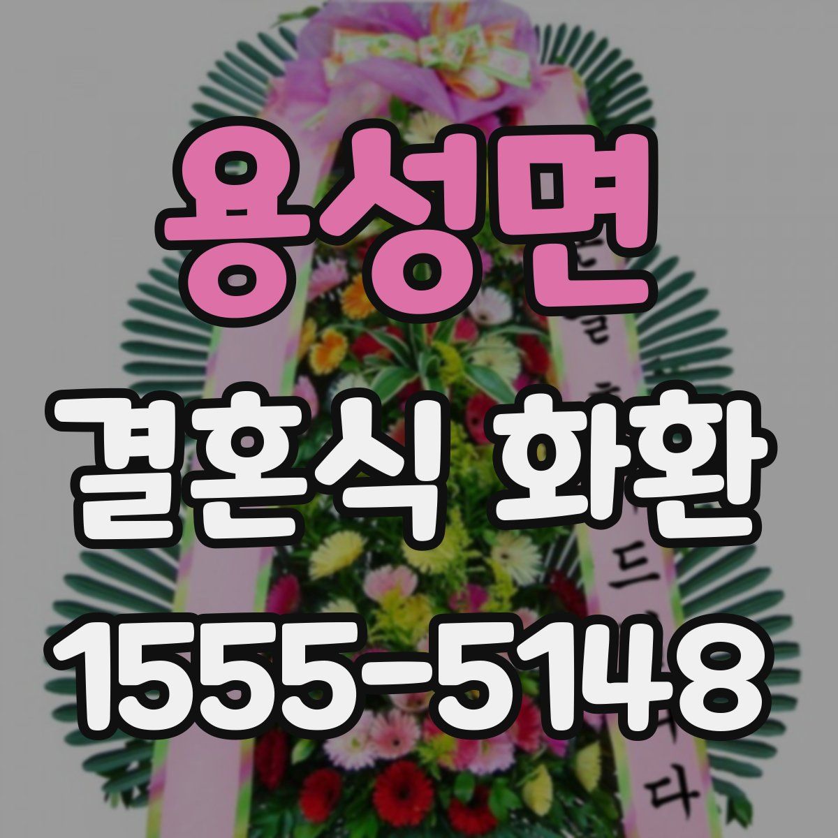 용성면 결혼식 화환