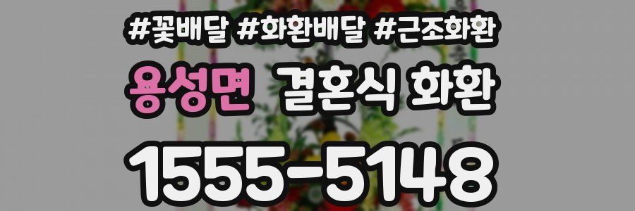 용성면 결혼식 화환