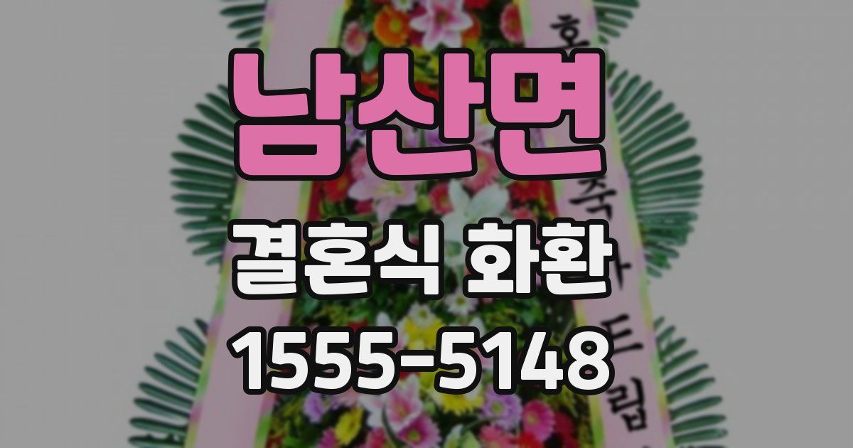 남산면 결혼식 화환