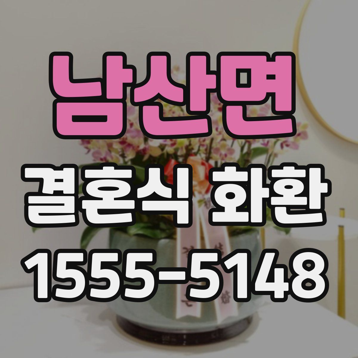 남산면 결혼식 화환