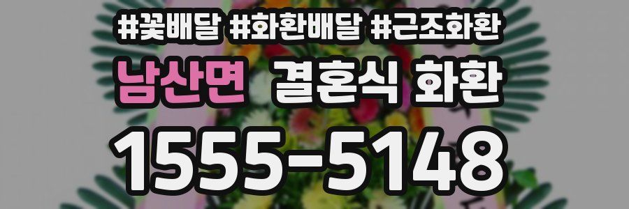 남산면 결혼식 화환