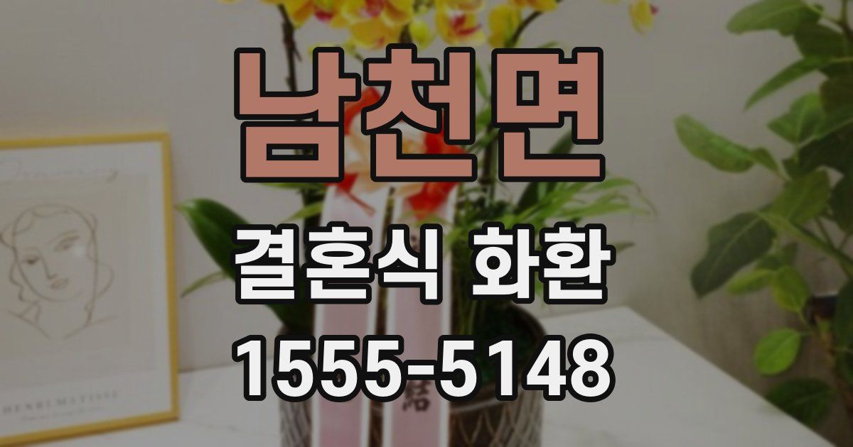남천면 결혼식 화환