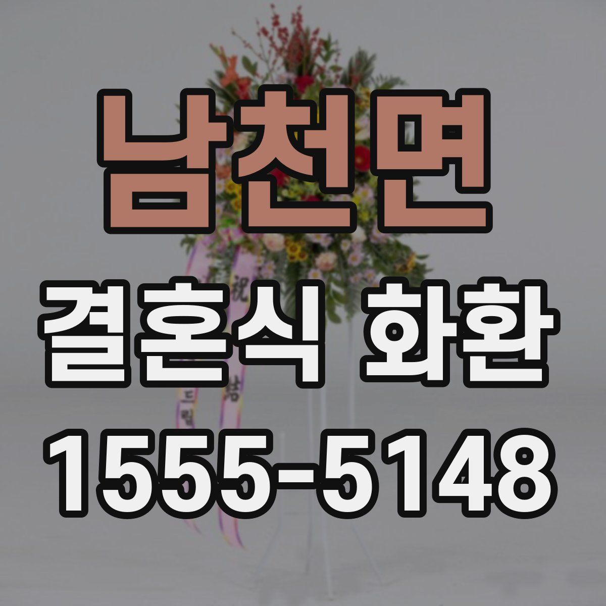 남천면 결혼식 화환