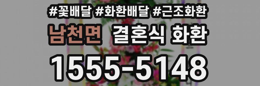 남천면 결혼식 화환