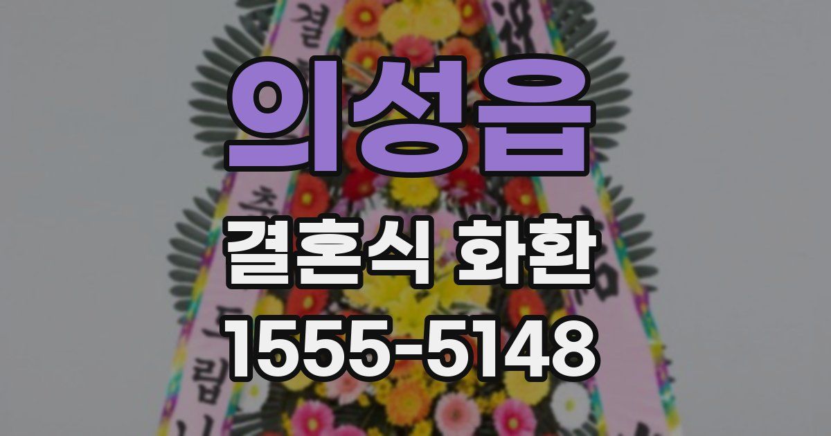 의성읍 결혼식 화환