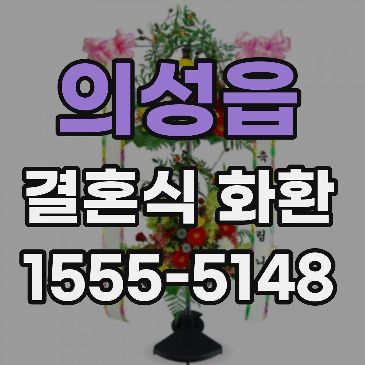 의성읍 결혼식 화환
