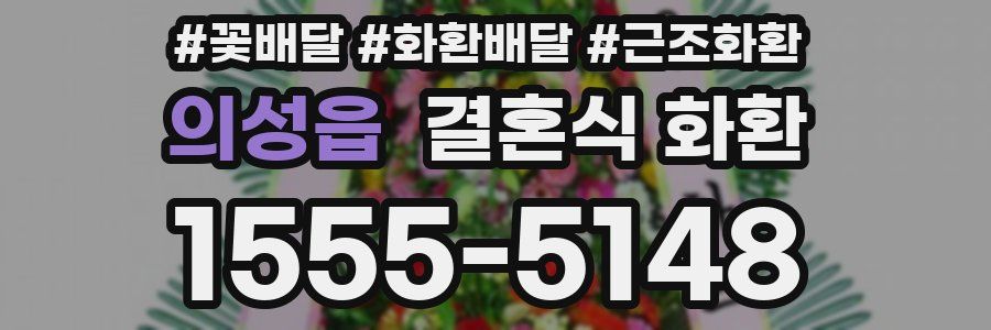 의성읍 결혼식 화환