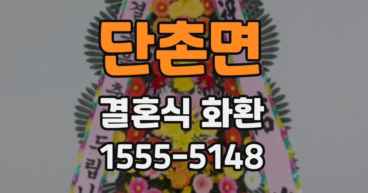 단촌면 결혼식 화환