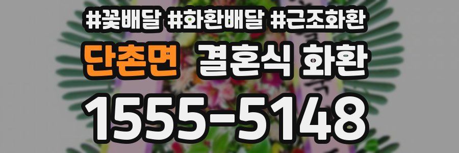단촌면 결혼식 화환